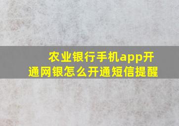 农业银行手机app开通网银怎么开通短信提醒