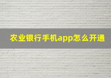 农业银行手机app怎么开通