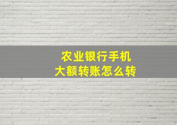 农业银行手机大额转账怎么转