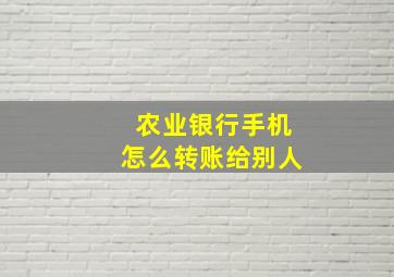 农业银行手机怎么转账给别人