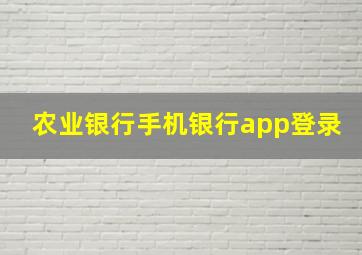 农业银行手机银行app登录