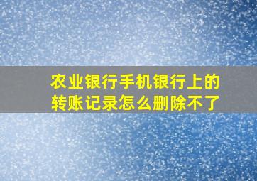 农业银行手机银行上的转账记录怎么删除不了