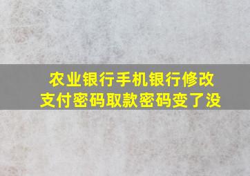 农业银行手机银行修改支付密码取款密码变了没