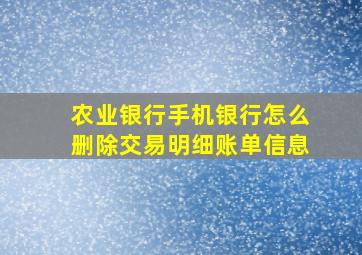 农业银行手机银行怎么删除交易明细账单信息