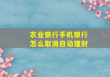 农业银行手机银行怎么取消自动理财