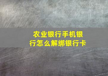 农业银行手机银行怎么解绑银行卡