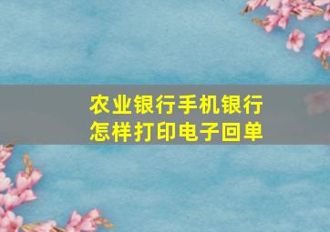 农业银行手机银行怎样打印电子回单