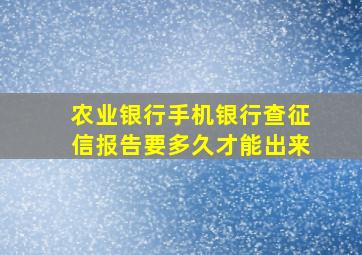 农业银行手机银行查征信报告要多久才能出来