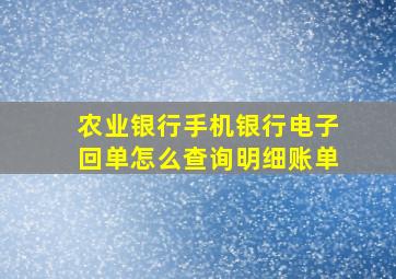 农业银行手机银行电子回单怎么查询明细账单