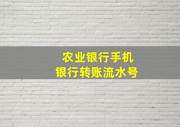 农业银行手机银行转账流水号