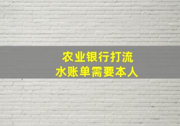 农业银行打流水账单需要本人