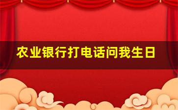 农业银行打电话问我生日