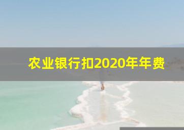 农业银行扣2020年年费