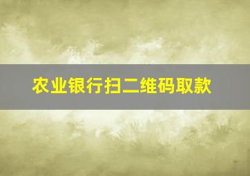 农业银行扫二维码取款