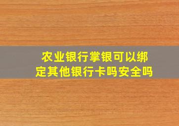 农业银行掌银可以绑定其他银行卡吗安全吗