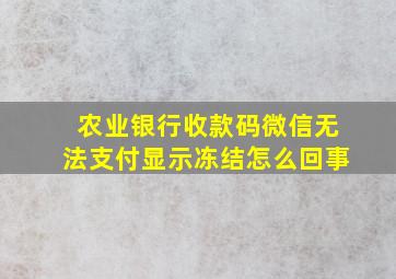 农业银行收款码微信无法支付显示冻结怎么回事