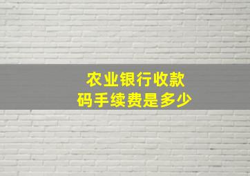 农业银行收款码手续费是多少