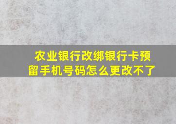 农业银行改绑银行卡预留手机号码怎么更改不了