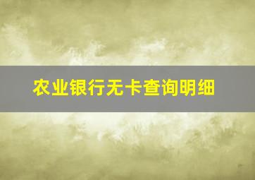 农业银行无卡查询明细