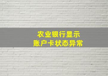 农业银行显示账户卡状态异常