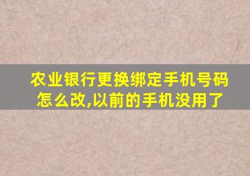 农业银行更换绑定手机号码怎么改,以前的手机没用了