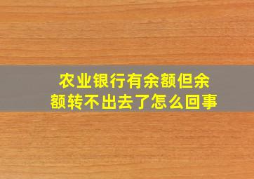 农业银行有余额但余额转不出去了怎么回事