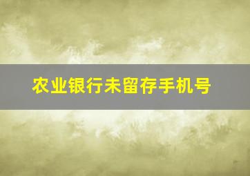 农业银行未留存手机号