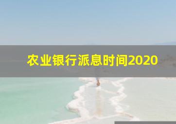 农业银行派息时间2020