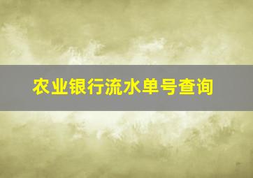 农业银行流水单号查询