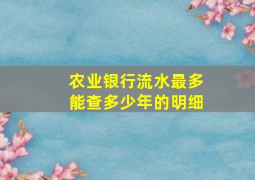 农业银行流水最多能查多少年的明细