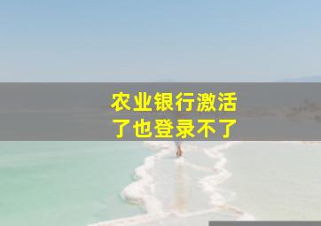 农业银行激活了也登录不了