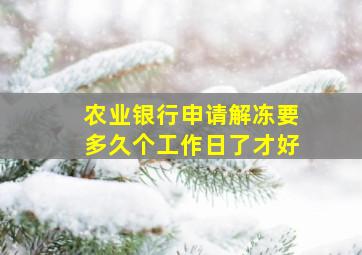 农业银行申请解冻要多久个工作日了才好