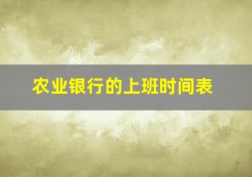 农业银行的上班时间表