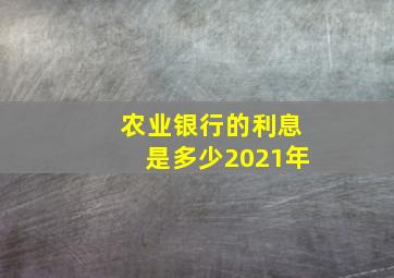 农业银行的利息是多少2021年