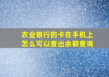 农业银行的卡在手机上怎么可以查出余额查询