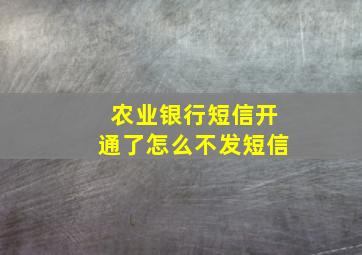 农业银行短信开通了怎么不发短信