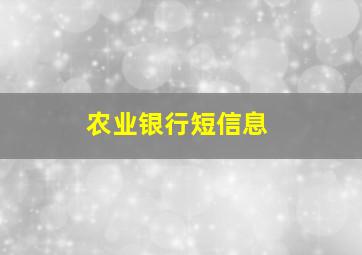 农业银行短信息