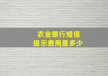 农业银行短信提示费用是多少