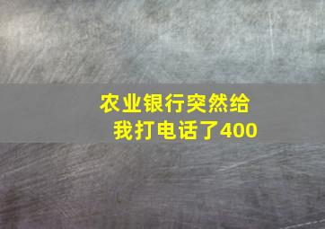 农业银行突然给我打电话了400