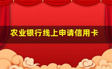 农业银行线上申请信用卡