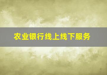 农业银行线上线下服务