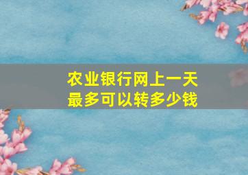 农业银行网上一天最多可以转多少钱