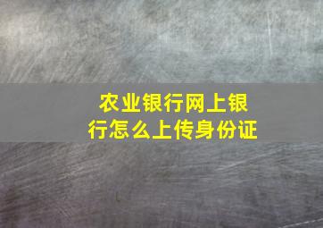 农业银行网上银行怎么上传身份证