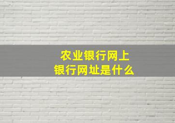 农业银行网上银行网址是什么