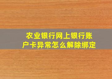 农业银行网上银行账户卡异常怎么解除绑定