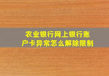 农业银行网上银行账户卡异常怎么解除限制