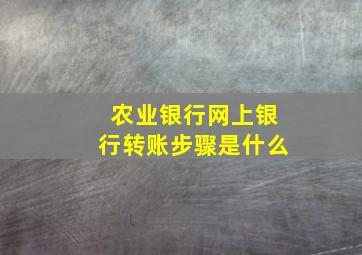 农业银行网上银行转账步骤是什么