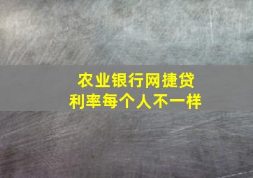 农业银行网捷贷利率每个人不一样