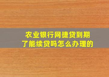 农业银行网捷贷到期了能续贷吗怎么办理的