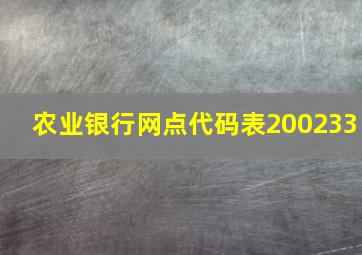 农业银行网点代码表200233